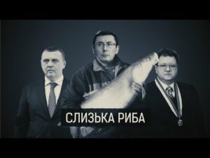 Слизька риба: як Генпрокуратура випускає з рук ТОП-хабарників